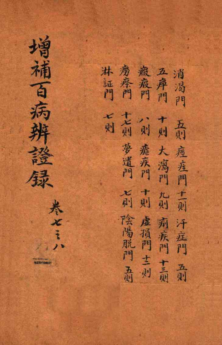 增补百病辨证录  卷7-8